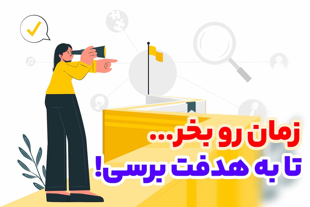 چطور برنامه ریزی کنیم؟! اصول مهم برنامه ریزی!